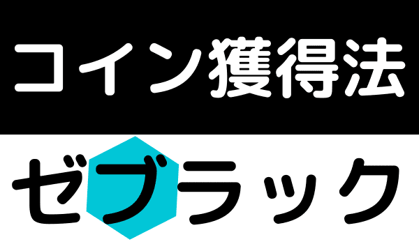 ゼブラック　コイン